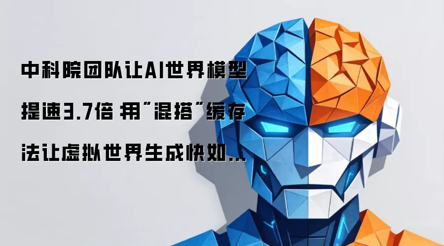 中科院团队让AI世界模型提速3.7倍：用