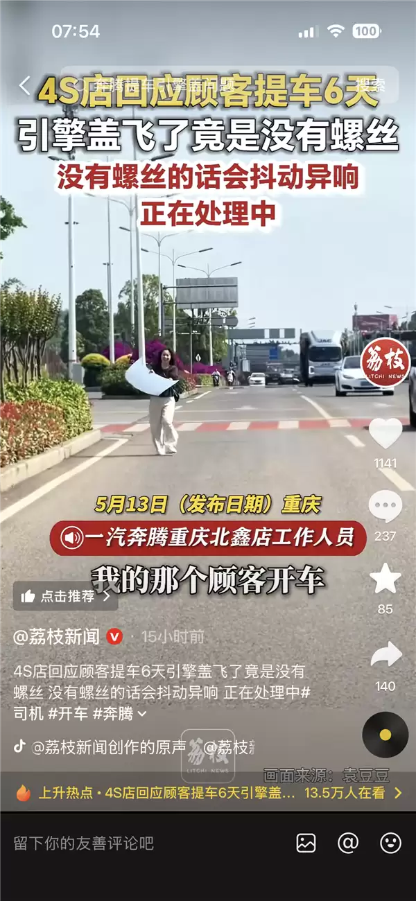 车主提车6天引擎盖开飞 疑缺失固定螺丝  4S店：没螺丝会有异响