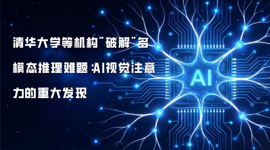 清华大学等机构