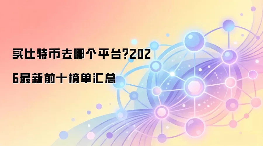 买比特币去哪个平台?2026最新前十榜单汇总