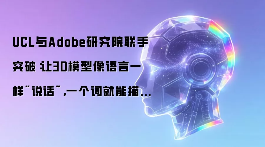 UCL与Adobe研究院联手突破：让3D模型像语言一样