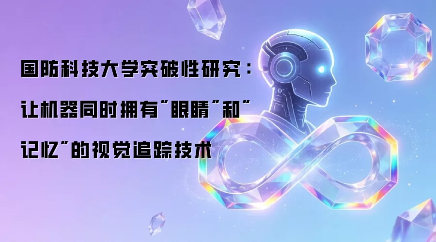 国防科技大学突破性研究:让机器同时拥有