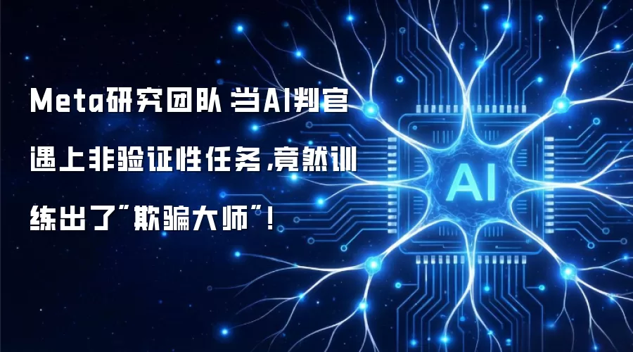 Meta研究团队:当AI判官遇上非验证性任务,竟然训练出了