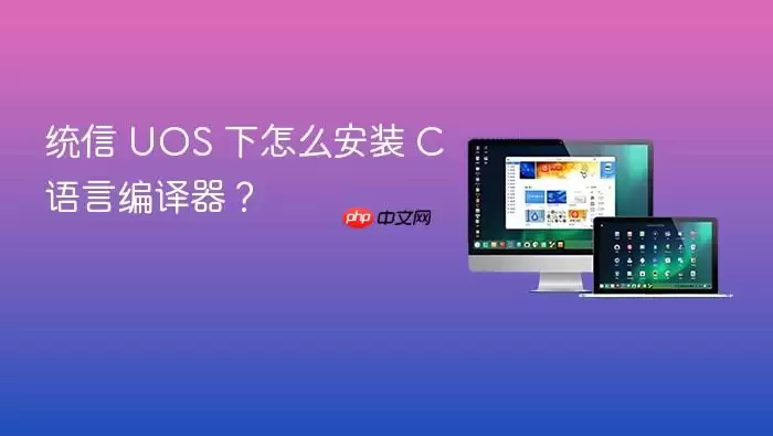 统信 UOS 下怎么安装 C 语言编译器?