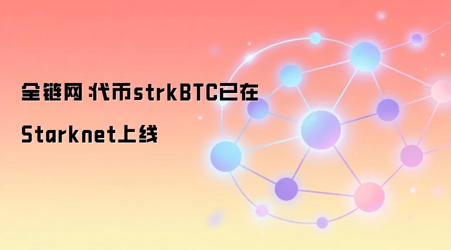 strkBTC在Starknet主网上线，开启比特币隐私新篇章