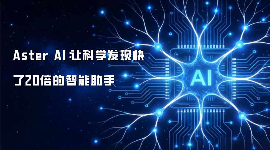 Aster AI：让科学发现快了20倍的智能助手