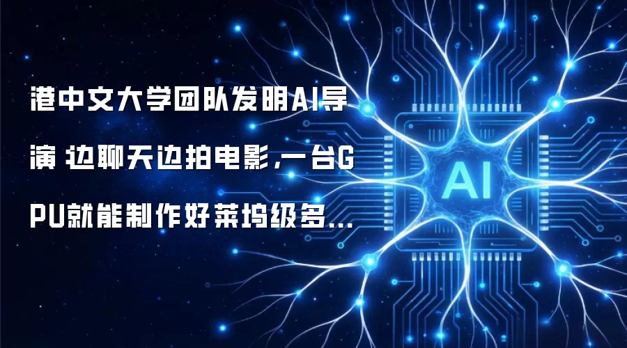 港中文大学团队发明AI导演:边聊天边拍电影,一台GPU就能制作好莱坞级多镜头视频