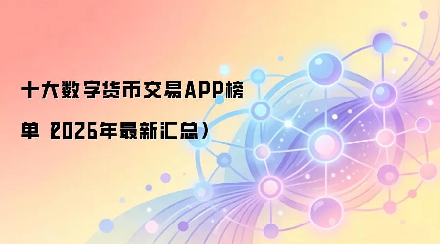 十大数字货币交易APP榜单(2026年最新汇总)