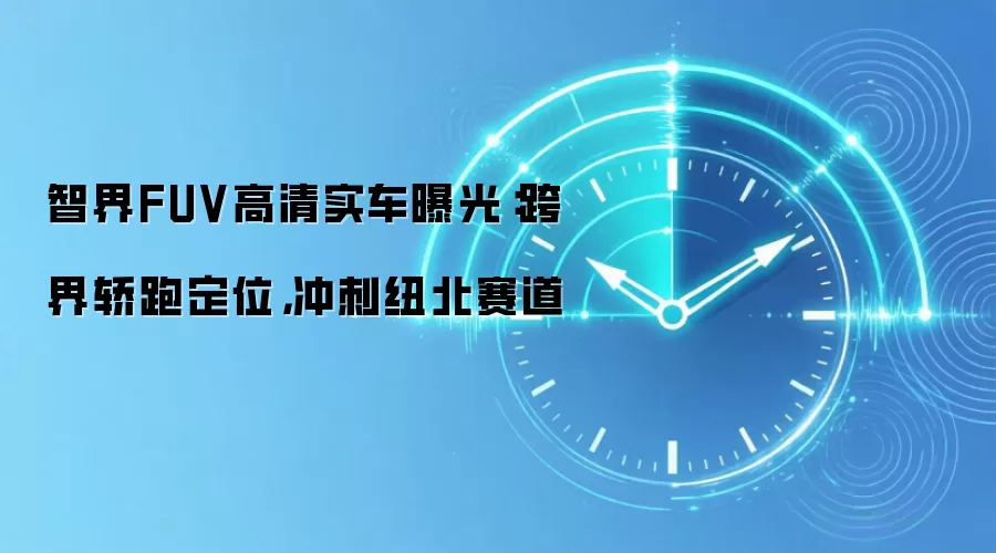 智界FUV高清实车曝光：跨界轿跑定位，冲刺纽北赛道