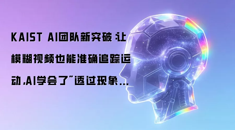 KAIST AI团队新突破：让模糊视频也能准确追踪运动，AI学会了