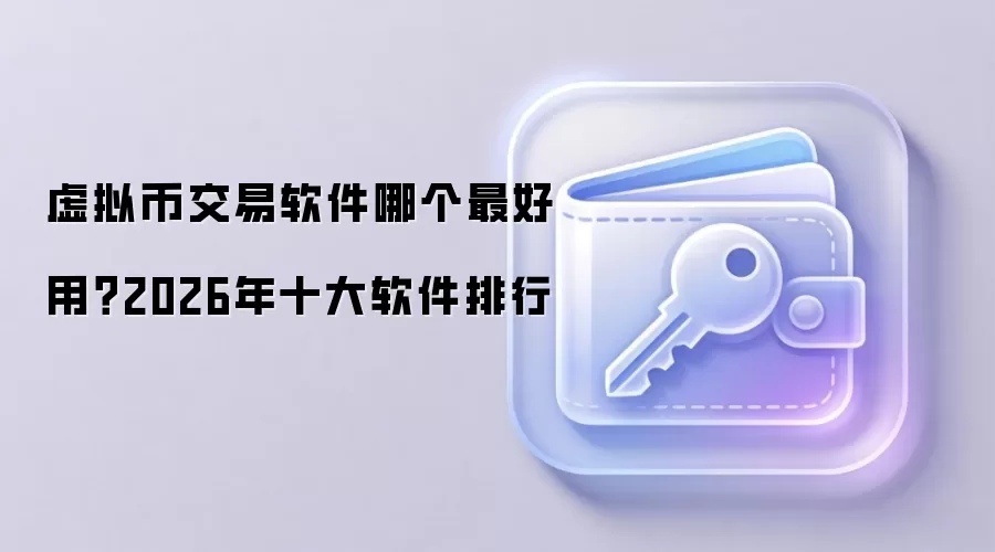 虚拟币交易软件哪个最好用？2026年十大软件排行