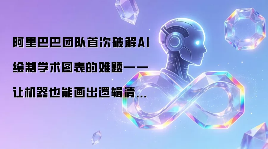 阿里巴巴团队首次破解AI绘制学术图表的难题——让机器也能画出逻辑清晰的论文配图