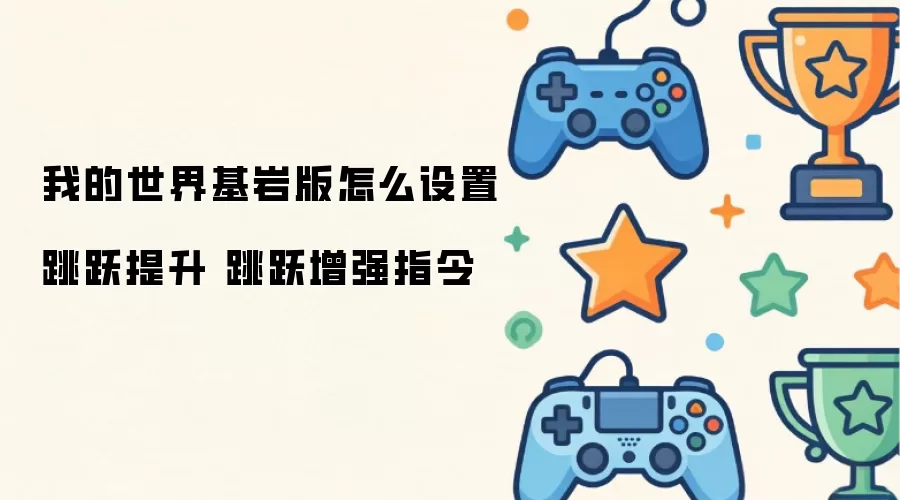 我的世界基岩版怎么设置跳跃提升 跳跃增强指令
