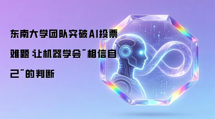 东南大学团队突破AI投票难题:让机器学会