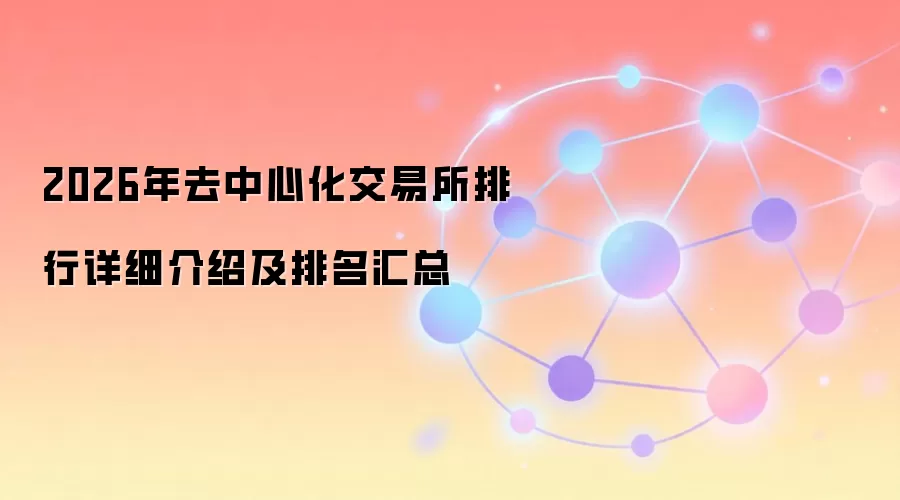 2026年去中心化交易所排行详细介绍及排名汇总
