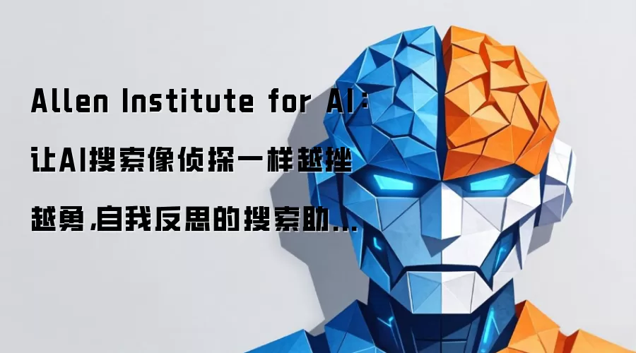 Allen Institute for AI：让AI搜索像侦探一样越挫越勇，自我反思的搜索助手大突破