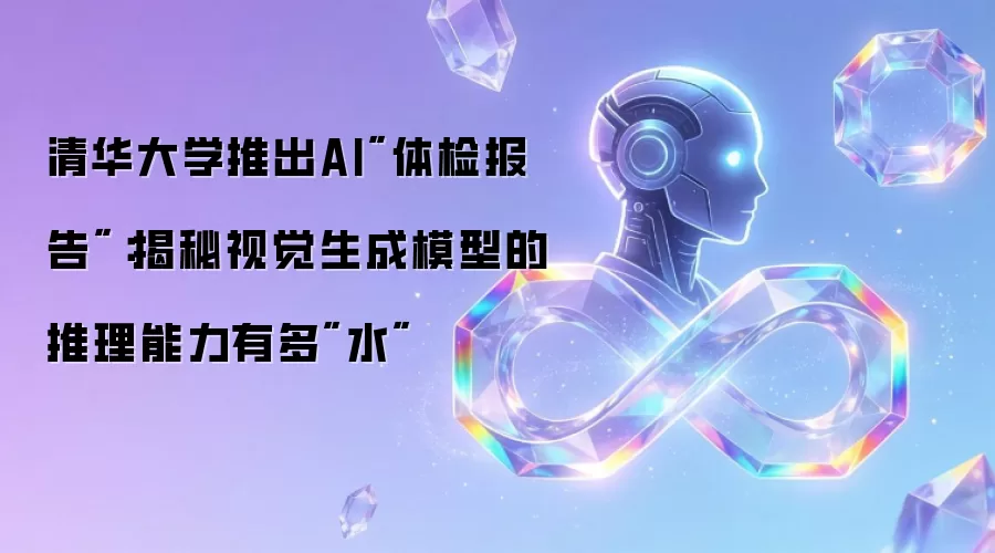 清华大学推出AI