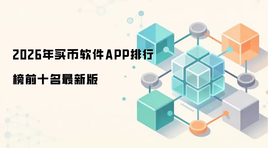 2026年买币软件APP排行榜前十名最新版