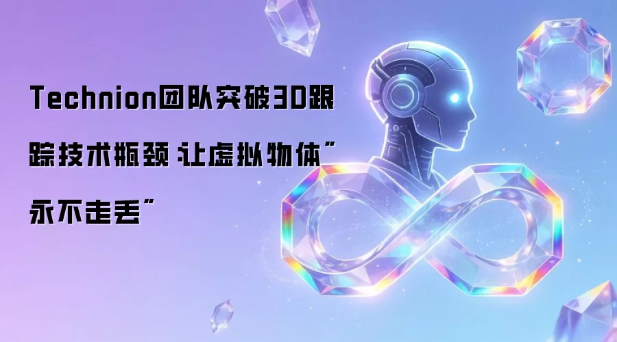 Technion团队突破3D跟踪技术瓶颈:让虚拟物体
