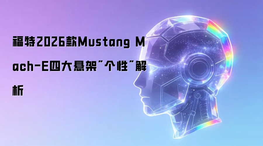 福特2026款Mustang Mach-E四大悬架
