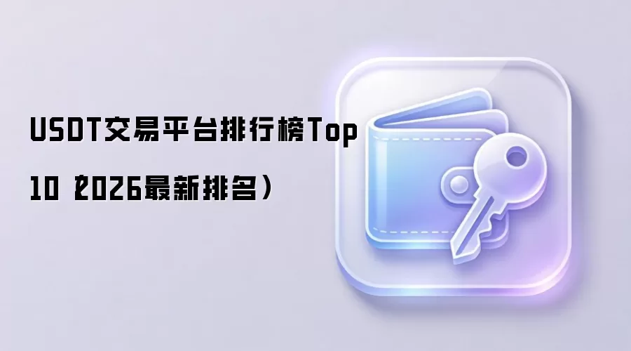 USDT交易平台排行榜Top10(2026最新排名)