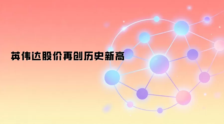 英伟达股价再创历史新高