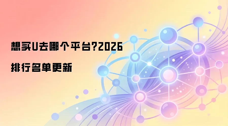想买钱去哪个平台？2026排行名单更新