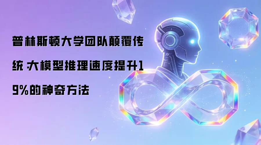 普林斯顿大学团队碘伏传统：大模型推理速度提升19%的神奇方法