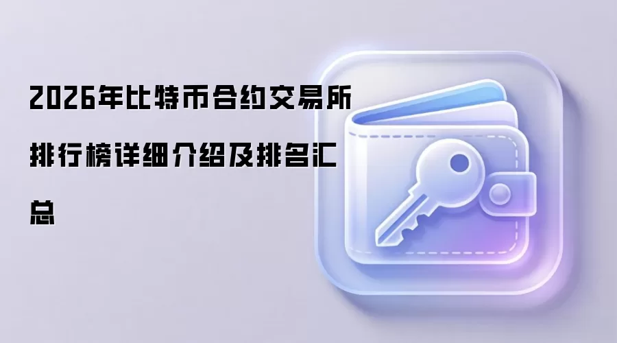 2026年比特币合约交易所排行榜详细介绍及排名汇总