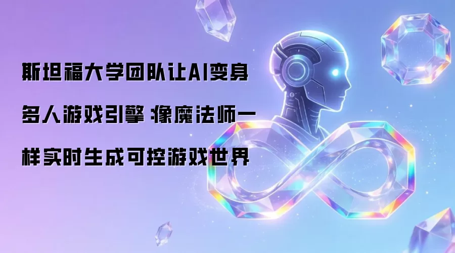 斯坦福大学团队让AI变身多人游戏引擎:像魔法师一样实时生成可控游戏世界
