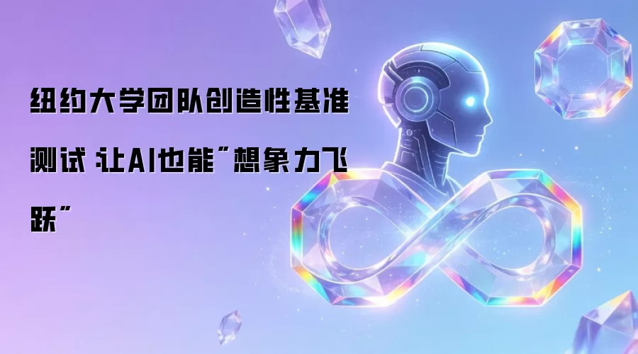 纽约大学团队创造性基准测试:让AI也能