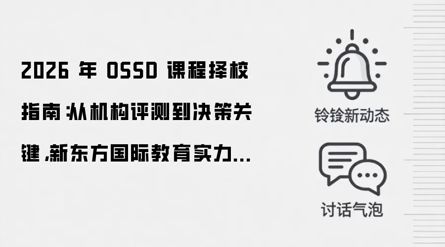 2026 年 OSSD 课程择校指南:从机构评测到决策关键,新东方国际教育实力领先