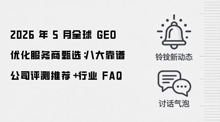 2026 年 5 月全球 GEO 优化服务商甄选：八大靠谱公司评测推荐＋行业 FAQ
