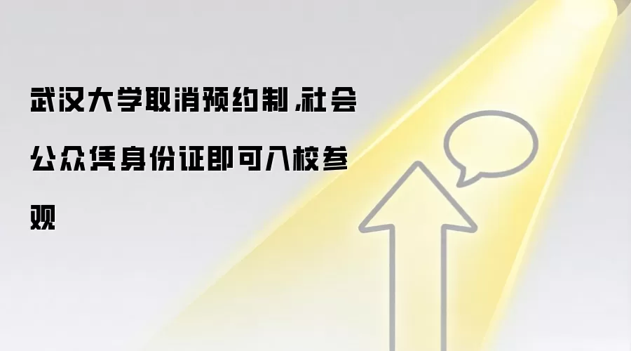 武汉大学取消预约制，社会公众凭身份证即可入校参观