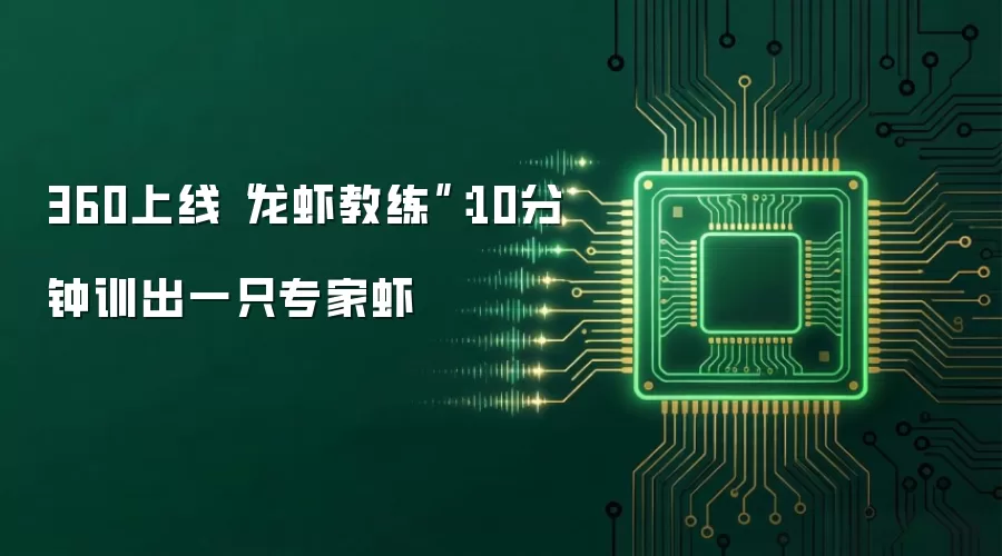 360上线“龙虾教练”：10分钟训出一只专家虾