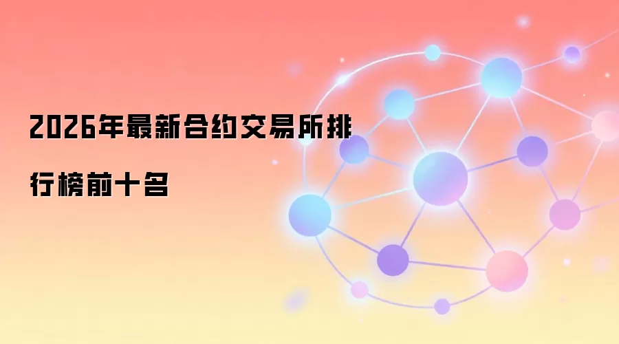 2026年最新合约交易所排行榜前十名