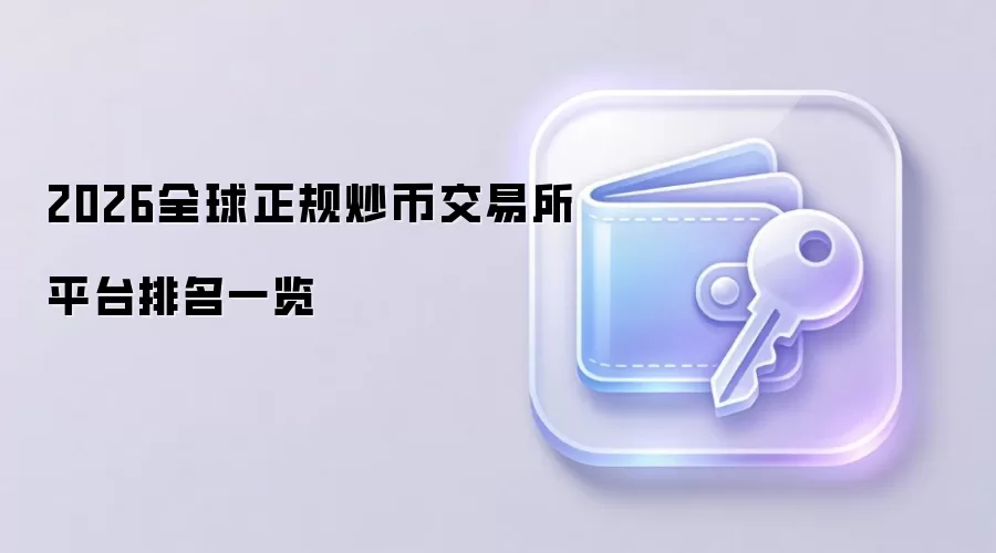 2026全球正规炒币交易所平台排名一览
