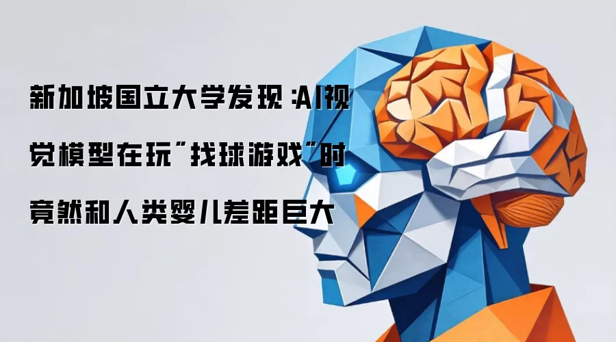 新加坡国立大学发现:AI视觉模型在玩