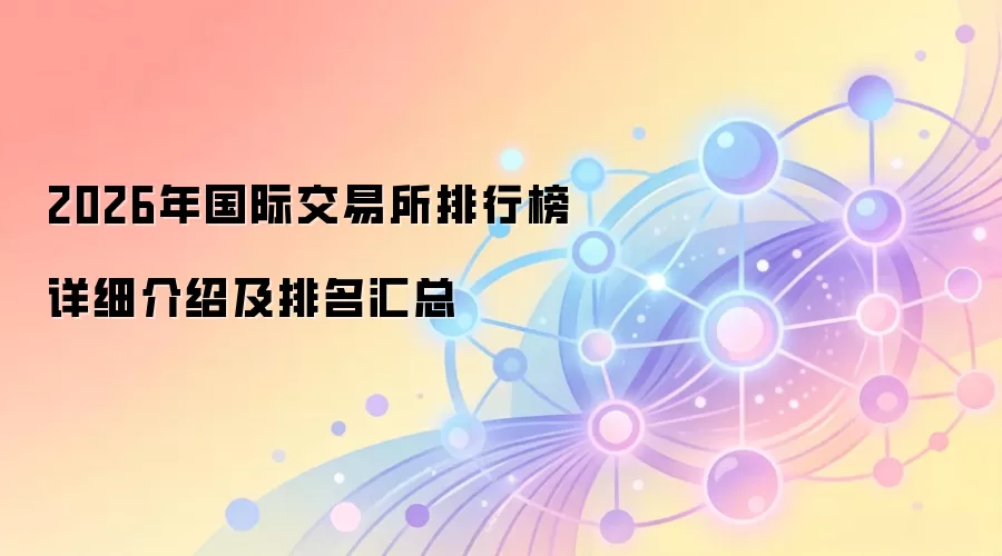 2026年国际交易所排行榜详细介绍及排名汇总