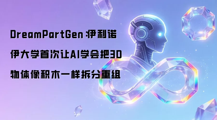 DreamPartGen:伊利诺伊大学首次让AI学会把3D物体像积木一样拆分重组