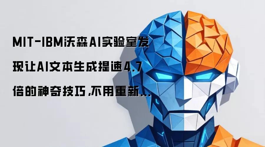 MIT-IBM沃森AI实验室发现让AI文本生成提速4.7倍的神奇技巧,不用重新训练就能又快又准