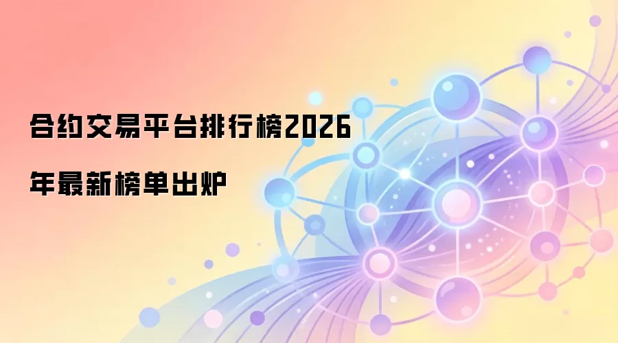 合约交易平台排行榜2026年最新榜单出炉