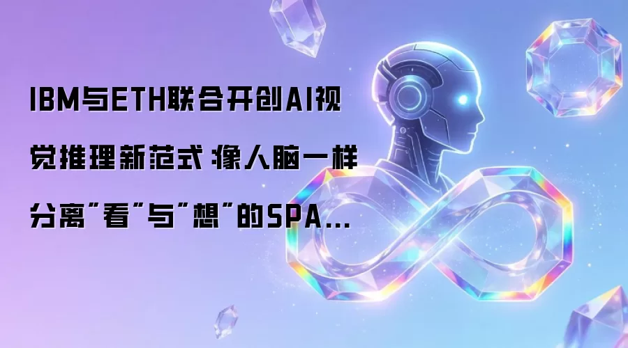 IBM与ETH联合开创AI视觉推理新范式:像人脑一样分离