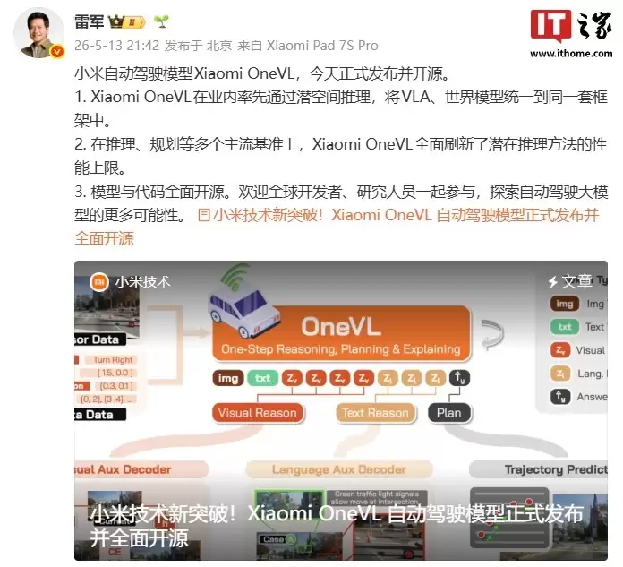 雷军谈Xiaomi OneVL,称多个主流基准刷新潜在推理方法性能上限