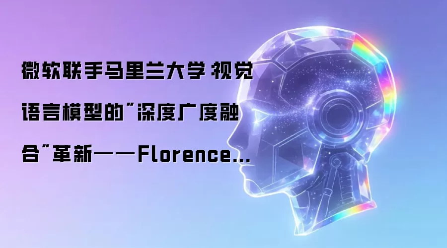 微软联手马里兰大学:视觉语言模型的