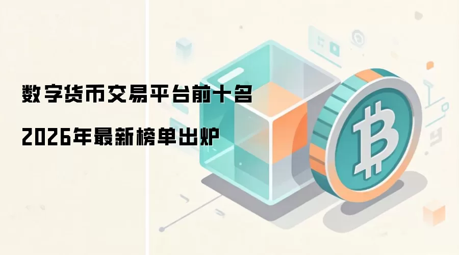 数字货币交易平台前十名2026年最新榜单出炉