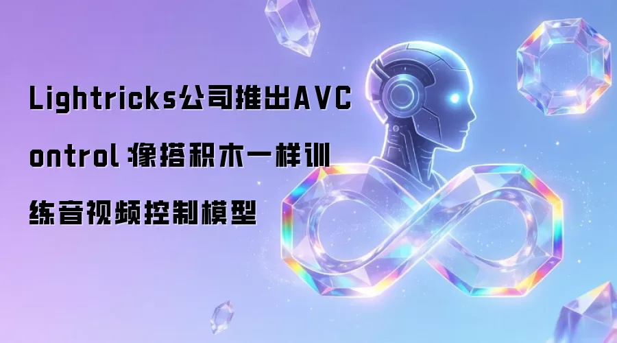 Lightricks公司推出A VControl:像搭积木一样训练音视频控制模型