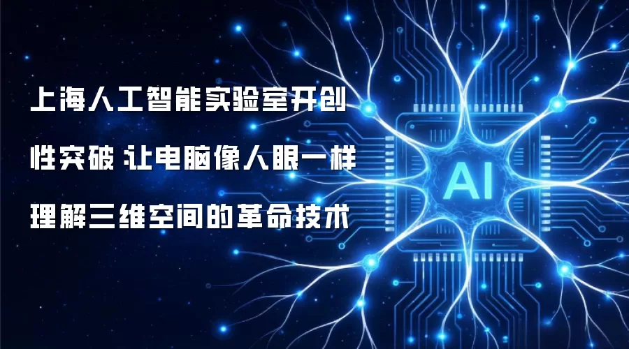 上海人工智能实验室开创性突破:让电脑像人眼一样理解三维空间的革命技术