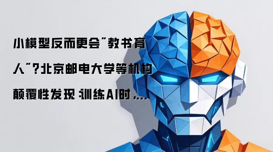小模型反而更会
