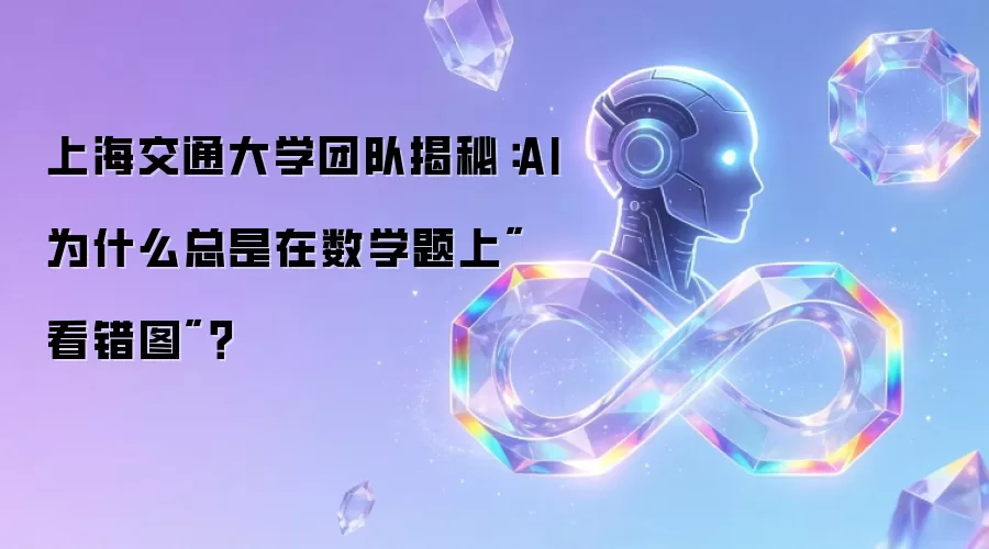 上海交通大学团队揭秘：AI为什么总是在数学题上